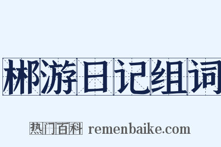 郴游日记组词是什么意思的图片